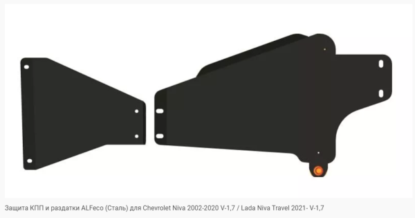 Защита картера Chevrolet Niva (2 части) (2002-2020) 1.7 Alfeco