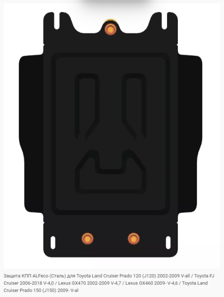Защита картера Toyota Land Cruiser Prado 120 (2 части) (2003-2009) Alfeco