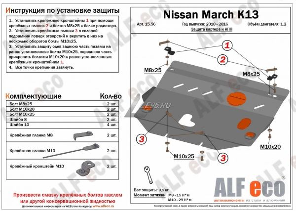 Защита картера Nissan March K13 (2010-2016) 1.2 Alfeco