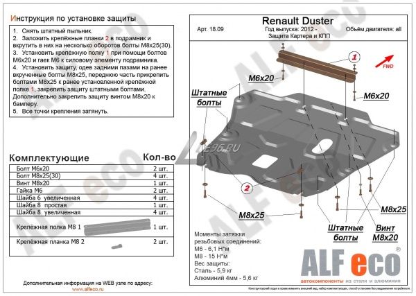 Защита картера Renault Duster (2012-2015) (2015-2021) Alfeco