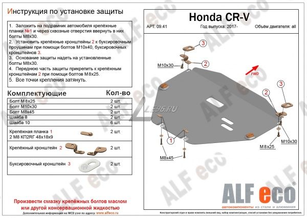 Защита картера Honda CR-V V (2017-2021) Alfeco