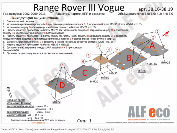 Защита картера Land Rover Range Rover III Vogue (2002-2012) Alfeco