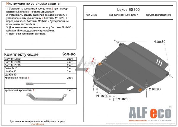 Защита картера Lexus ES300 (1991–1997) 3.0 Alfeco