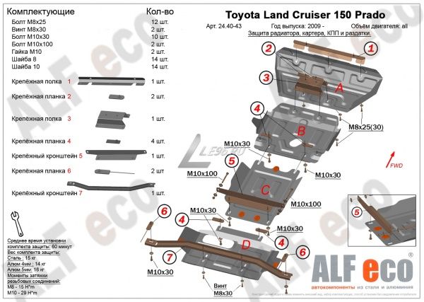 Защита картера Toyota Land Cruiser 150 Prado (4 части) (2009-2021) Alfeco