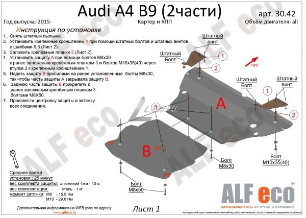 Защита картера Audi A4 B9 (2015-2021) (2 части) Alfeco