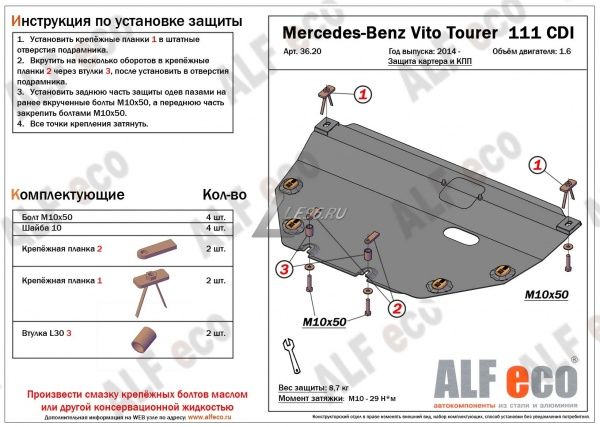 Защита картера MB Vito Tourer 111 CDI (2014-2121) Alfeco