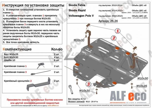 Защита картера Volkswagen Polo V седан (2009-2020) большая Alfeco