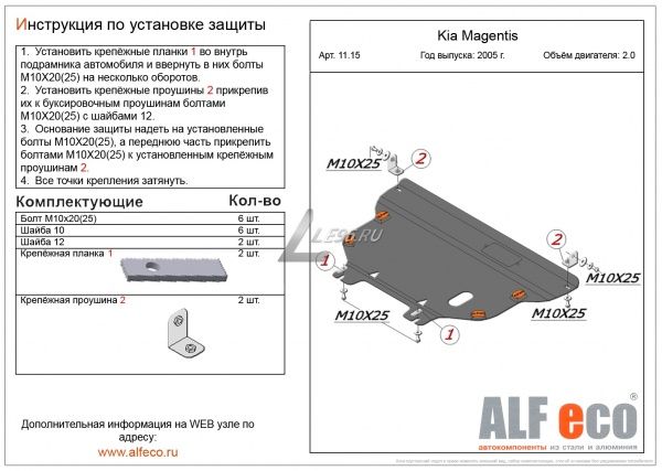 Защита картера Kia Magentis (2005-2010) 2.0 Alfeco