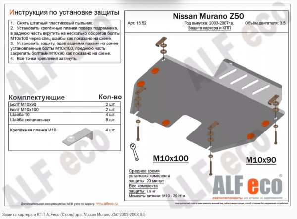 Защита картера Nissan Murano Z50 (2002-2008) 3.5 Alfeco