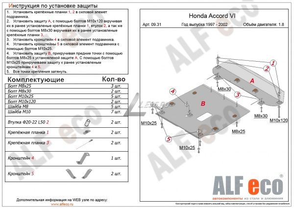 Защита картера Honda Accord VI (1997-2002) 1.8 Alfeco