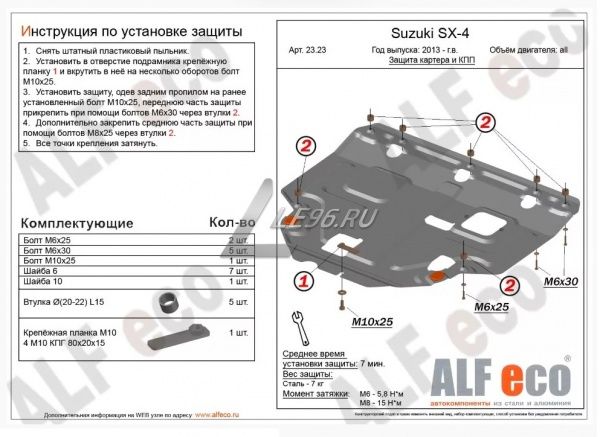 Защита картера Suzuki SX-4 (2013-2021) Alfeco