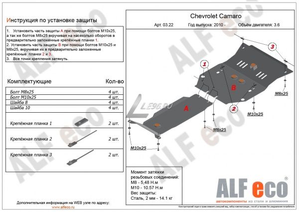 Защита картера Chevrolet Camaro V (2 части) (2009-2015) 3.6 Alfeco