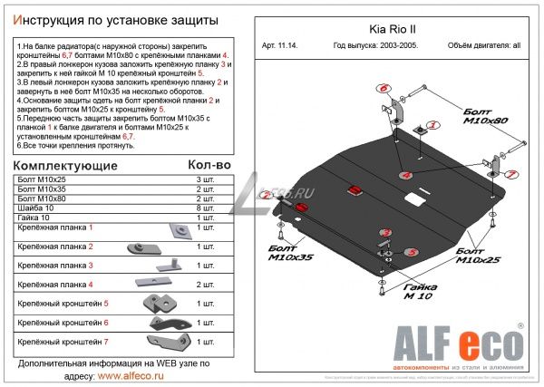Защита картера Kia Rio (2002-2005) Alfeco