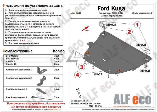 Защита картера Ford Kuga 2013-2017, 2017- 1,6:2,5 Alfeco