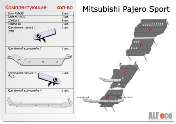 Защита картера Mitsubishi Pajero Sport (4 части) (2008-2015) Alfeco