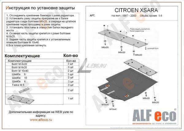 Защита картера Citroen xSara (Mark 1) (1997-2000) кроме 1.6 Alfeco