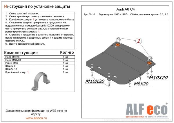 Защита картера Audi A6 (1994-1997) C4 кроме 2.0; 2.5D Alfeco