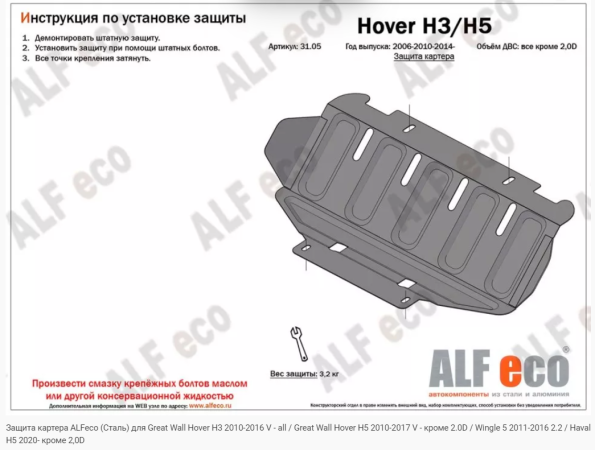 Защита картера Great Wall Hover H3 / H5 2.4 (2006-2016) Alfeco