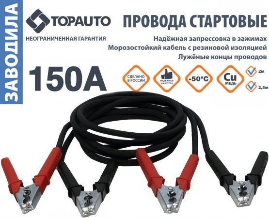 Провода для прикуривания Заводила (150амп)