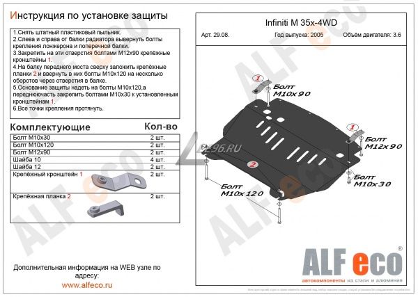 Защита картера Infiniti M35x 4WD (2005-2010) 3.6 Alfeco