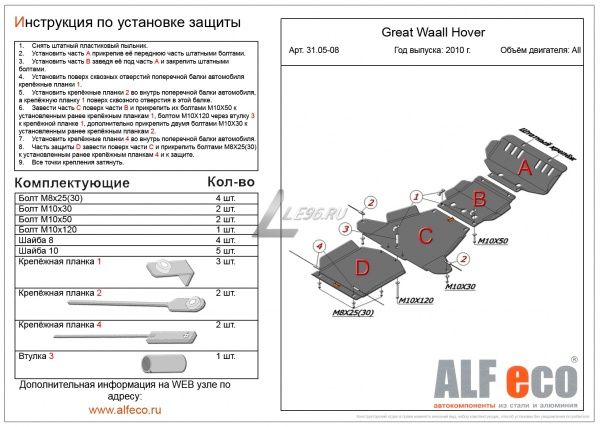 Защита картера Great Wall Hover H3/H5 (2010-2016) (4 части) Alfeco