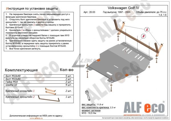 Защита картера Volkswagen Golf IV от 90 л.с. (1997-2003) 1.6; 1.8; 2.0; 1.9TD Alfeco