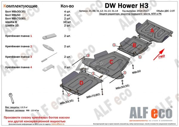 Защита картера Great Wall Hover H3 (2014-н.в.) 2.0 Т (4 части) Alfeco
