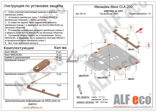 Защита картера Mercedes CLA-200 (2013-2018) 1.6 Alfeco