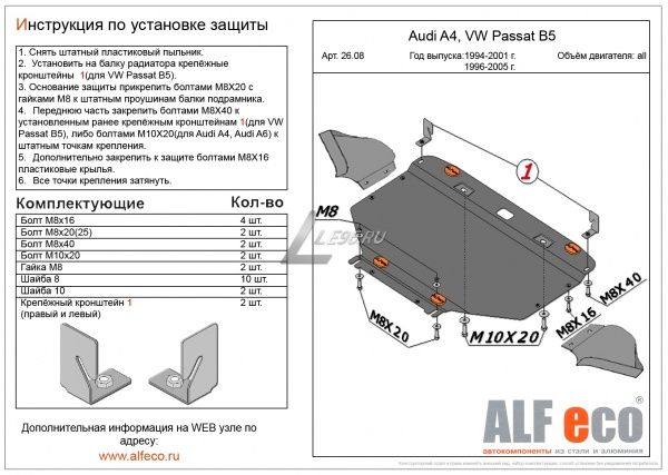 Защита картера Volkswagen Passat B5 1996-2005 Alfeco