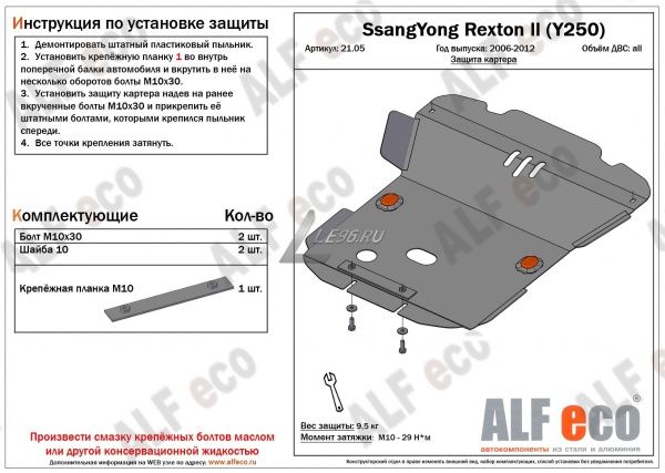 Защита картера SsangYong Rexton II (2006-2012) Alfeco