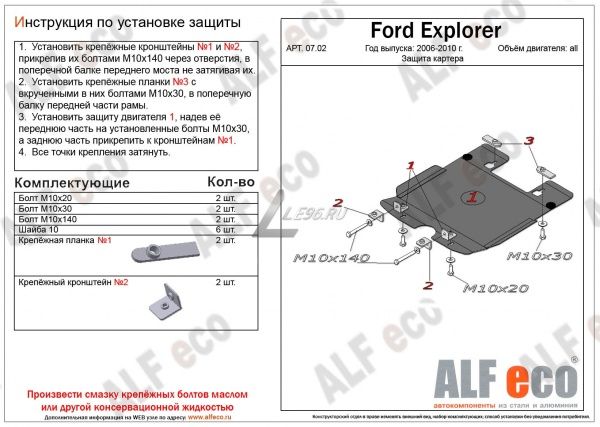 Защита картера Ford Explorer (U251) (2006-2010) Alfeco