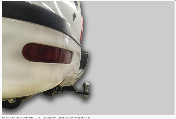 Фаркоп для Toyota Hilux 4WD (2015-н.в.) /JAC T6 (пикап) (2019-н.в.) ( ШАР ВСТАВКА 50*50 ) (без электрики)«ЛидерПлюс»