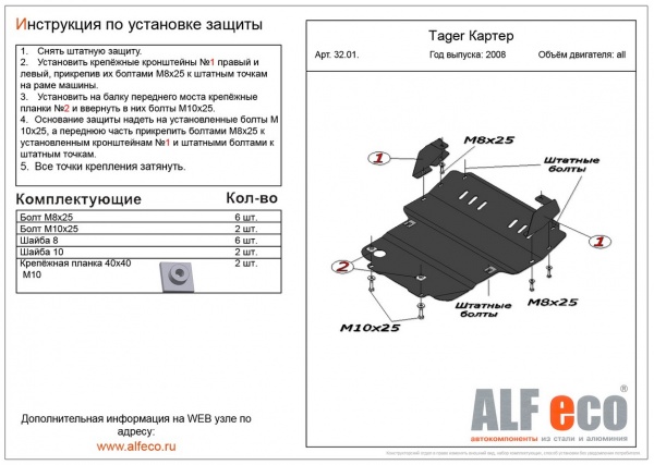 Защита картера TagAZ Tager (2008-2011) Alfeco