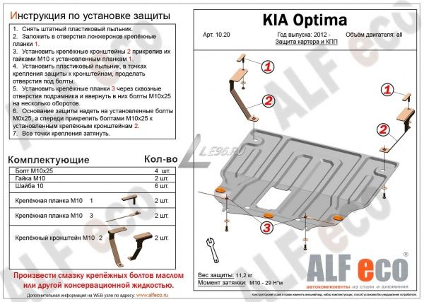 Защита картера Kia Optima (2012-2015) Alfeco