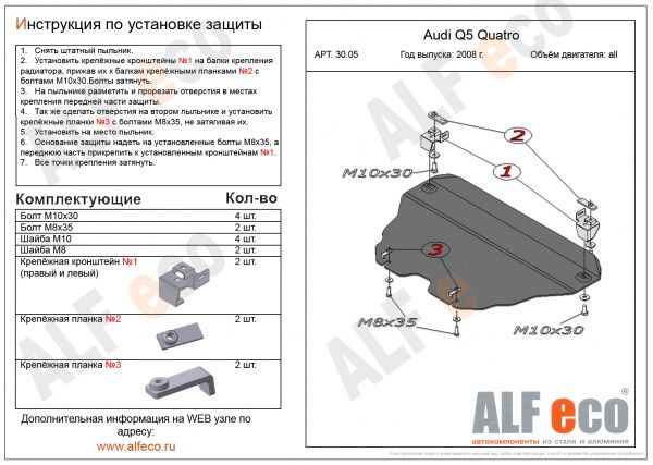 Защита картера Audi Q5 (2008-2017) Alfeco