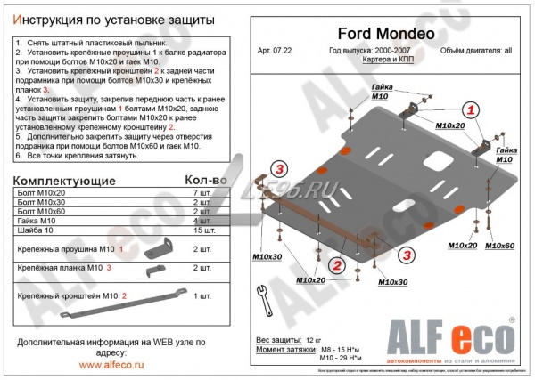 Защита картера Ford Mondeo 2000-2007 Alfeco