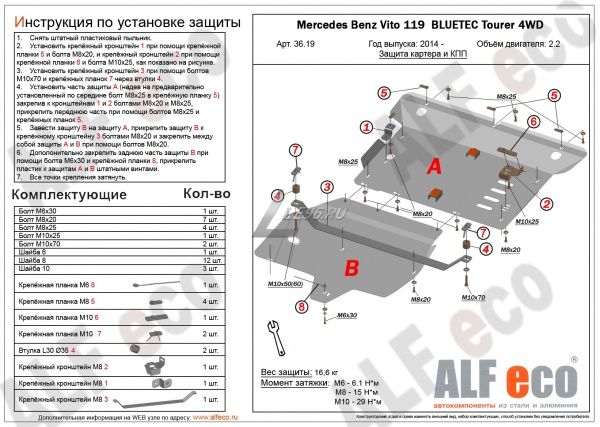 Защита картера MB Vito 119 BLUETEC Tourer 4WD (2 части) (2014-2021) Alfeco