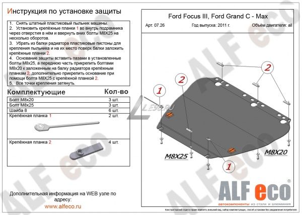 Защита картера Ford Grand C-Max (2011-2021) Alfeco