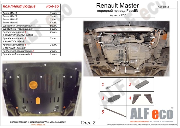 Защита картера Renault Master (2014-2021) (передний привод Facelift) 2,3 D Alfeco