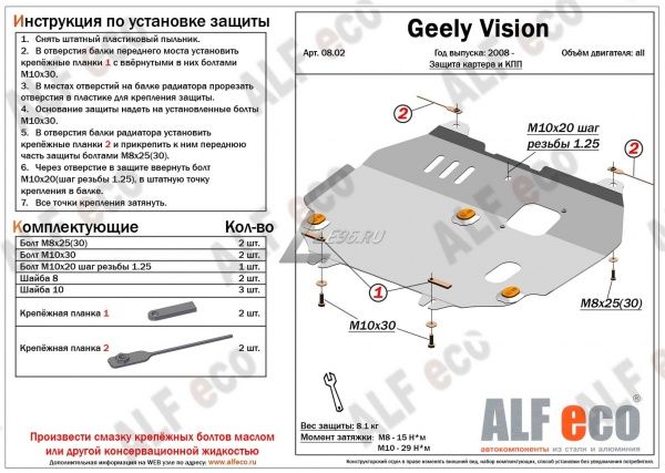 Защита картера Geely Vision (2006-2011) Alfeco