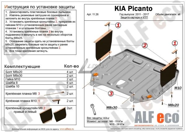 Защита картера Kia Picanto (2011-2017) Alfeco