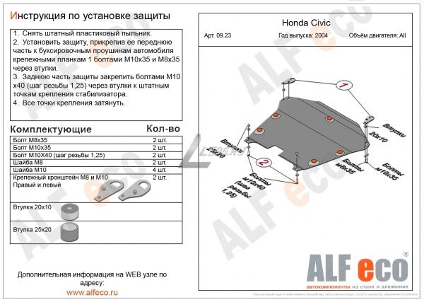 Защита картера Honda Civic VII (2001-2005) Alfeco