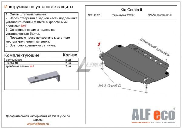 Защита картера Kia Cerato II (2009-2012) Alfeco