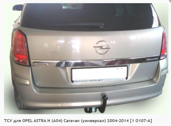 Фаркоп для Opel Astra H, A04 Caravan, универсал (без электрики) (2004-2010) «ЛидерПлюс»