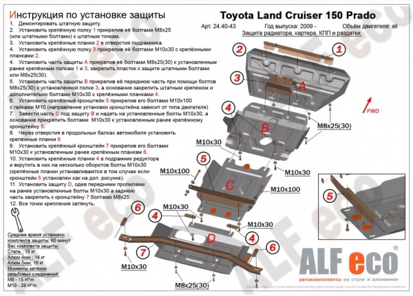 Защита картера Toyota Land Cruiser Prado 150 (4 части) (2009-н.в.) Alfeco