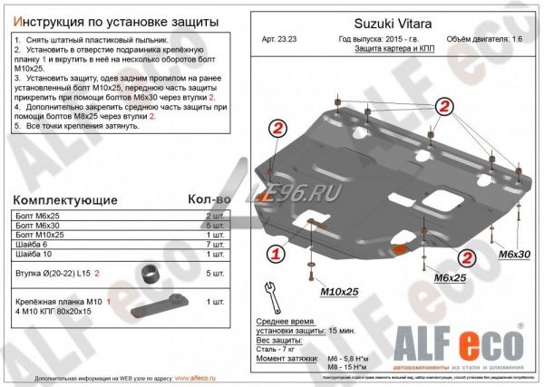 Защита картера Suzuki Vitara (2015-2021) Alfeco