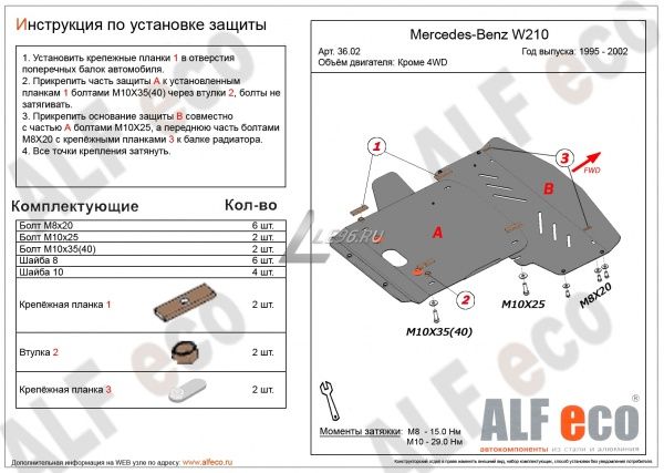 Защита картера Mercedes W210 (2 части) (1995-2002) кроме 4WD Alfeco