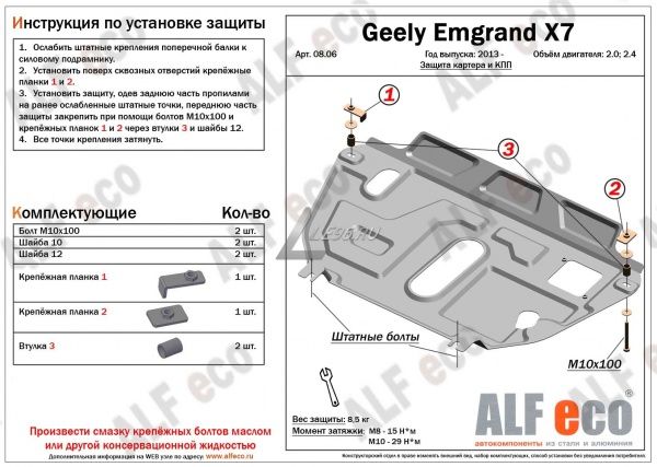 Защита картера Geely Emgrand X7 (2013-2021) 2.0 Alfeco