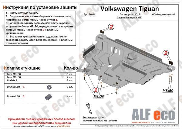 Защита картера Volkswagen Tiguan II (2017-2021) Alfeco