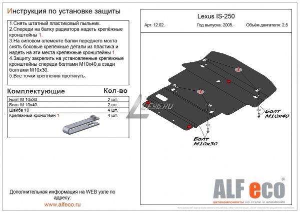 Защита картера Lexus IS250 (2005-2012) 2.5 Alfeco